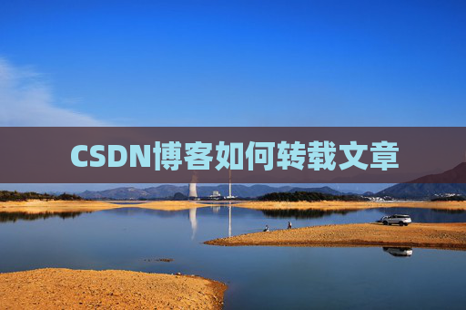 CSDN博客如何转载文章